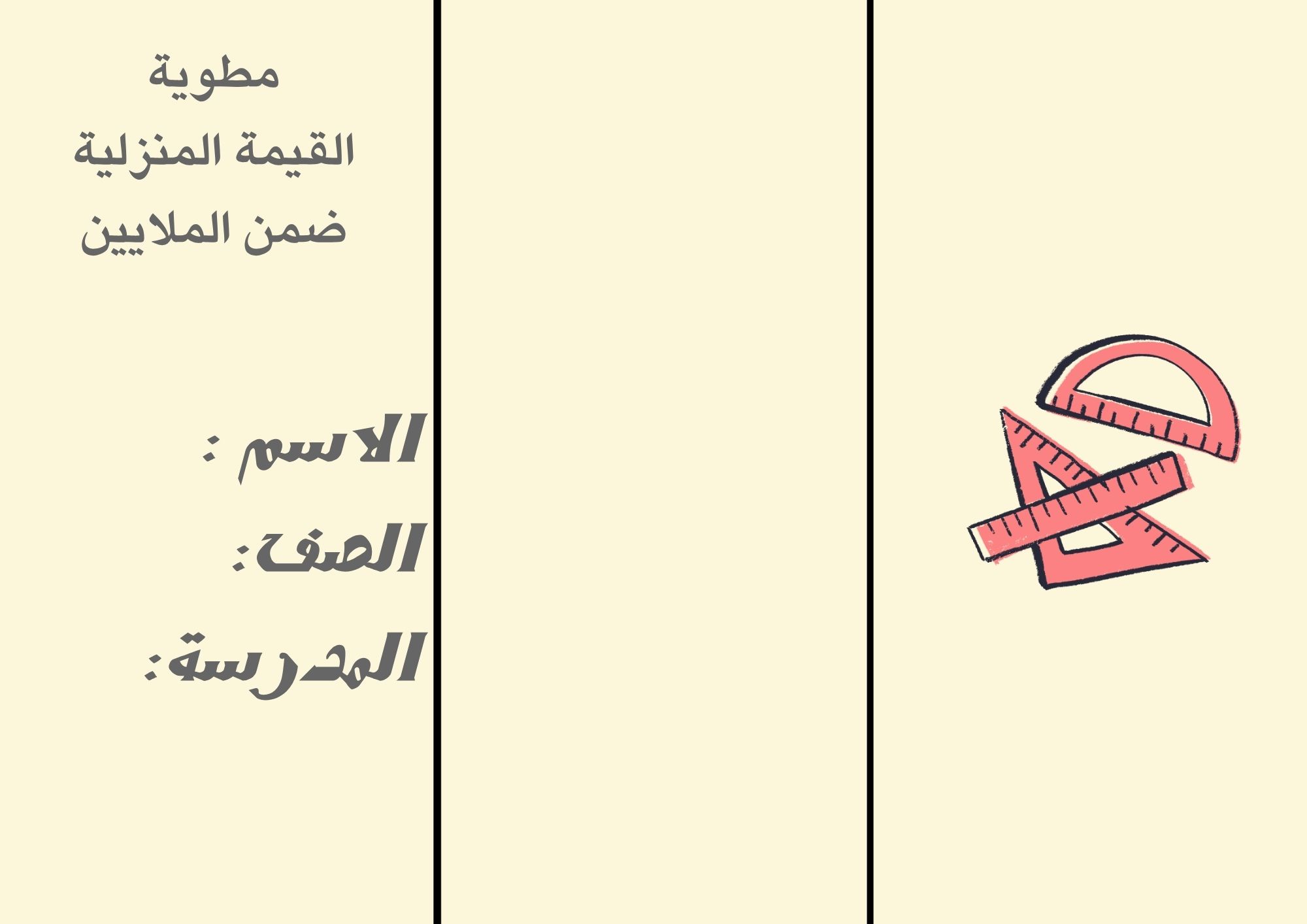 مطوية القيمة المنزلية ضمن الملاييين