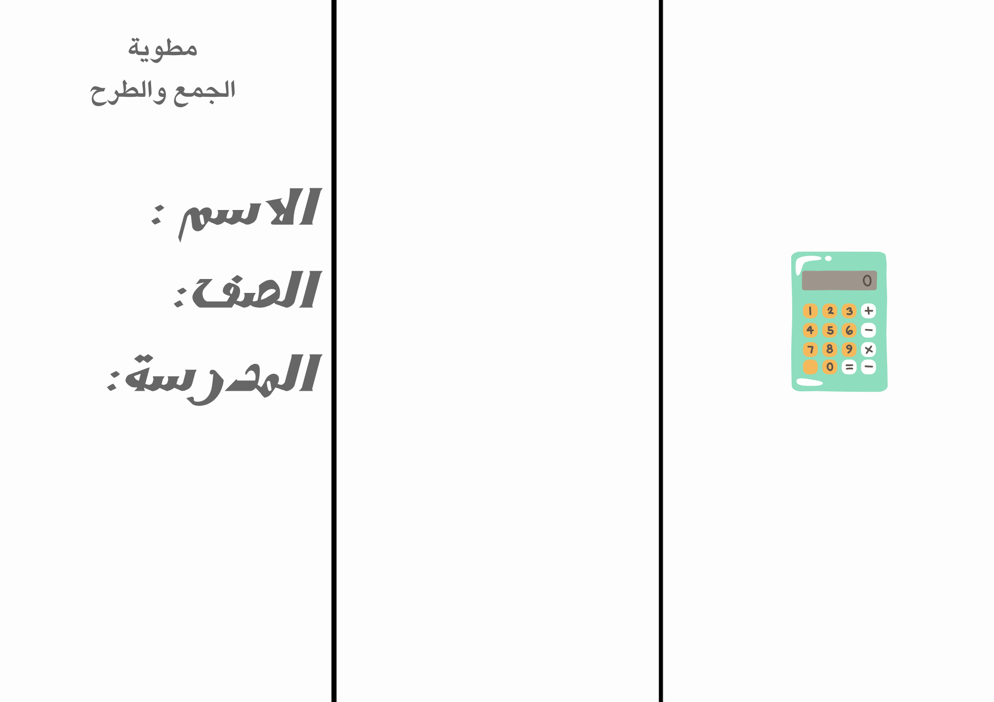مطوية الجمع والطرح للصف الرابع