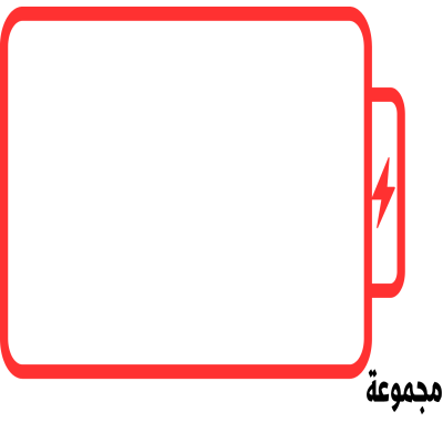 استراتيجية شحن البطارية