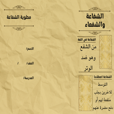الشفاعة والشفعاء