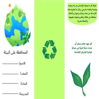 المحافظة على البيئة