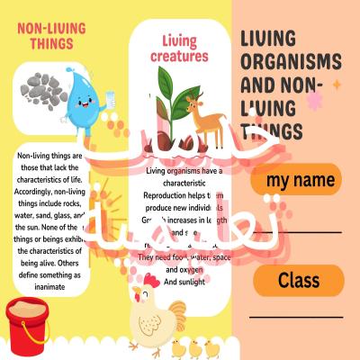 Living organisms and non-living things / مطوية المخلوقات الحية والاشياء غير الحية