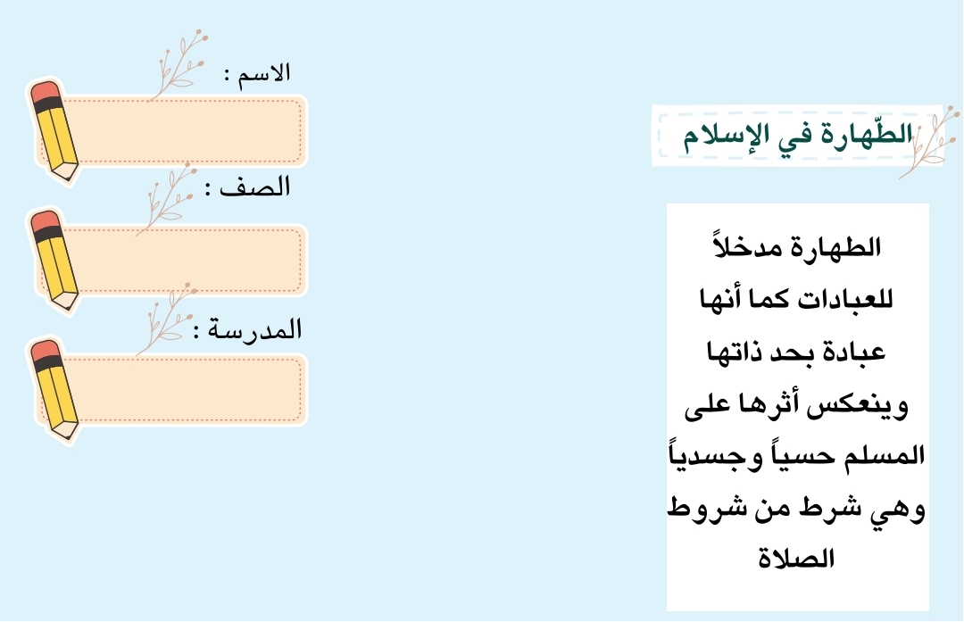 مطوية الطهارة للمرحلة المتوسطة