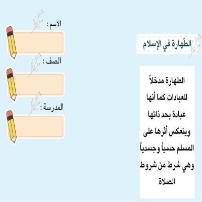 مطوية الطهارة للمرحلة المتوسطة