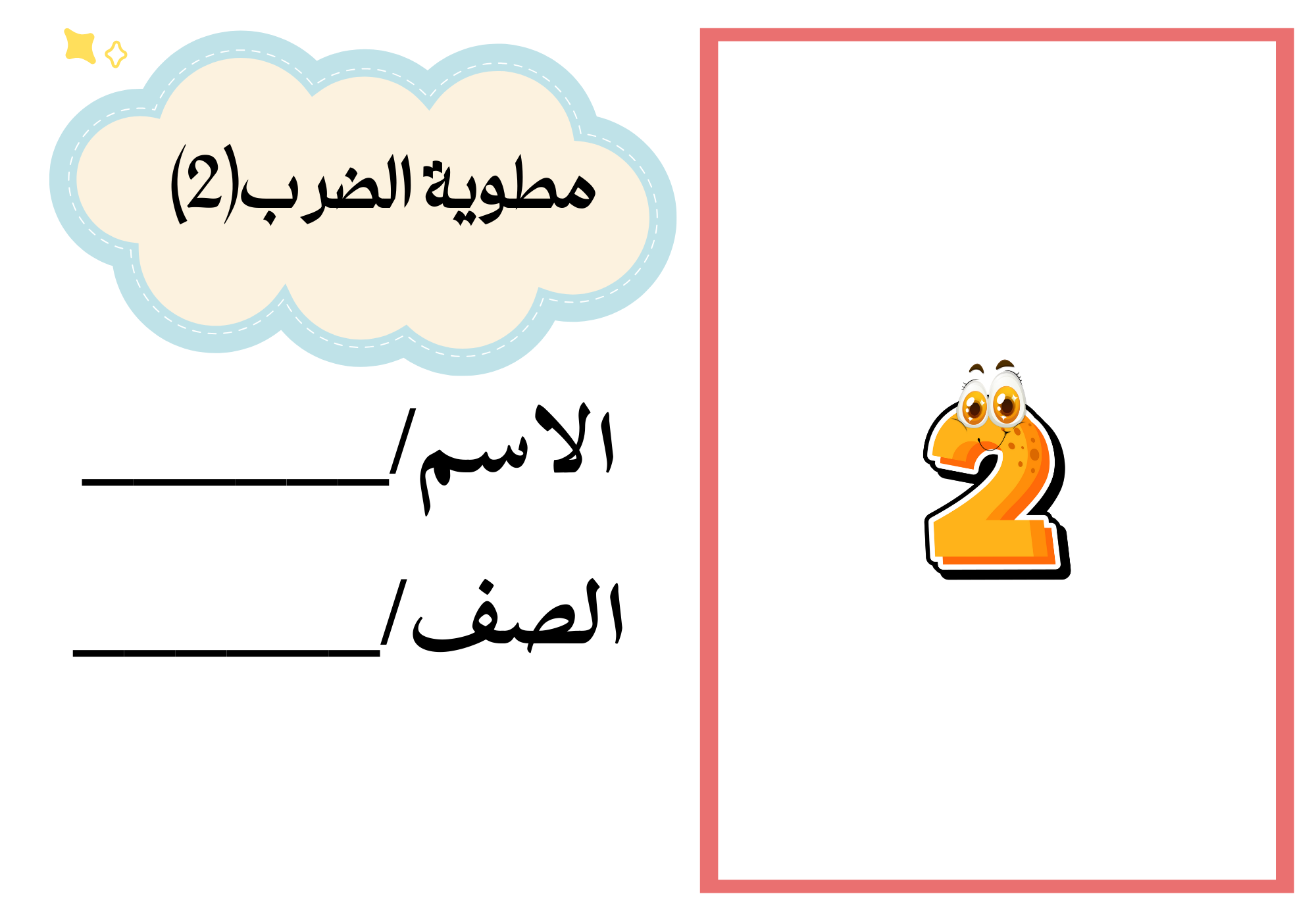 طوية الضرب في2