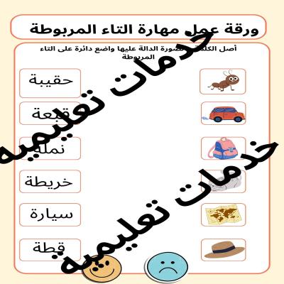 ورقة عمل التاء المربوطة نهاية الكلمة