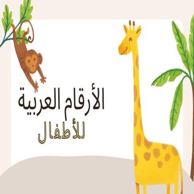 الارقام العربية للأطفال 